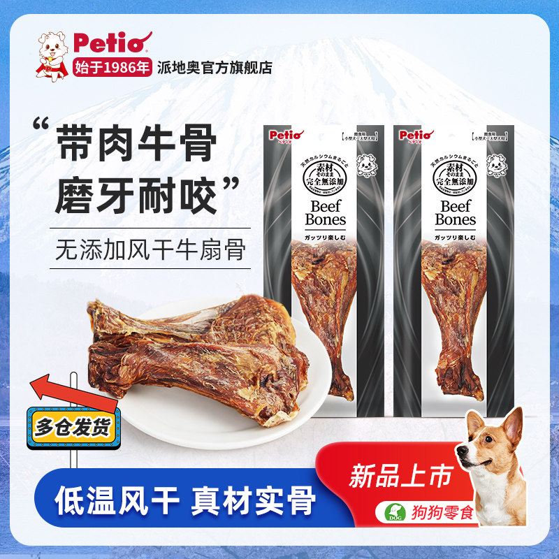 Petio派地奥狗狗零食无添加风干带肉牛扇骨成犬幼犬耐啃磨牙牛骨