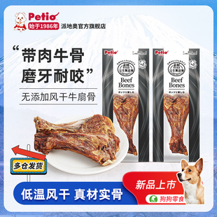 Petio派地奥狗狗零食无添加风干带肉牛扇骨成犬幼犬耐啃磨牙牛骨