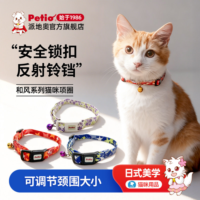 Petio派地奥猫咪项圈反光铃铛安全扣设计和风猫项圈猫咪用品