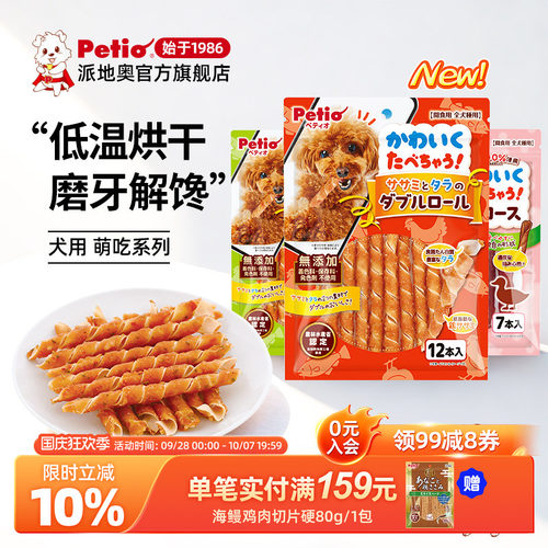 Petio派地奥狗狗零食鸡肉卷磨牙解馋营养小型犬成犬宠物训练奖励