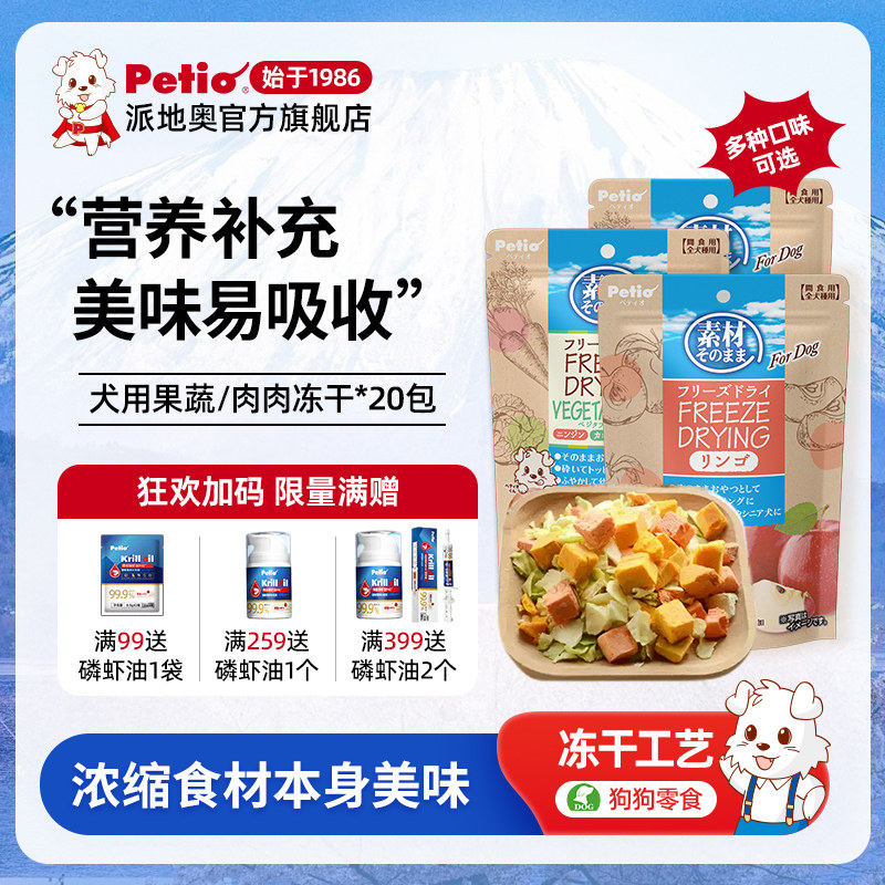 Petio派地奥狗狗冻干零食蔬菜鸡肉营养训练奖励宠物拌粮整箱20包,宠物/宠物食品及用品,狗冻干零食,淘宝优惠券,粉丝福利购,淘宝优惠卷