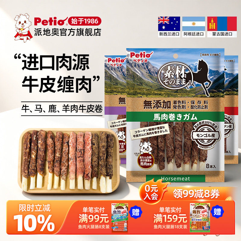 Petio派地奥狗狗零食牛肉马肉鹿肉牛皮卷营养磨牙耐咬成犬宠物