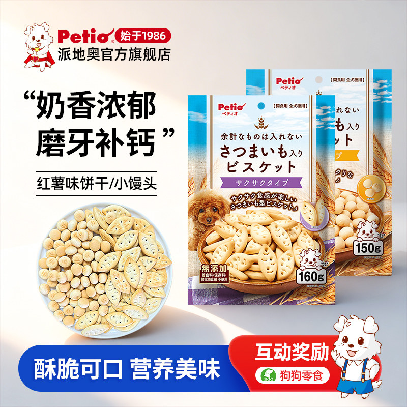 Petio派地奥狗狗零食红薯饼干小馒头宠物小型犬泰迪拌粮训练奖励