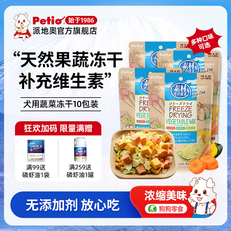 Petio派地奥宠物蔬菜冻干狗狗零食无添加水果小型犬拌粮训练奖励,宠物/宠物食品及用品,狗冻干零食,淘宝优惠券,粉丝福利购,淘宝优惠卷