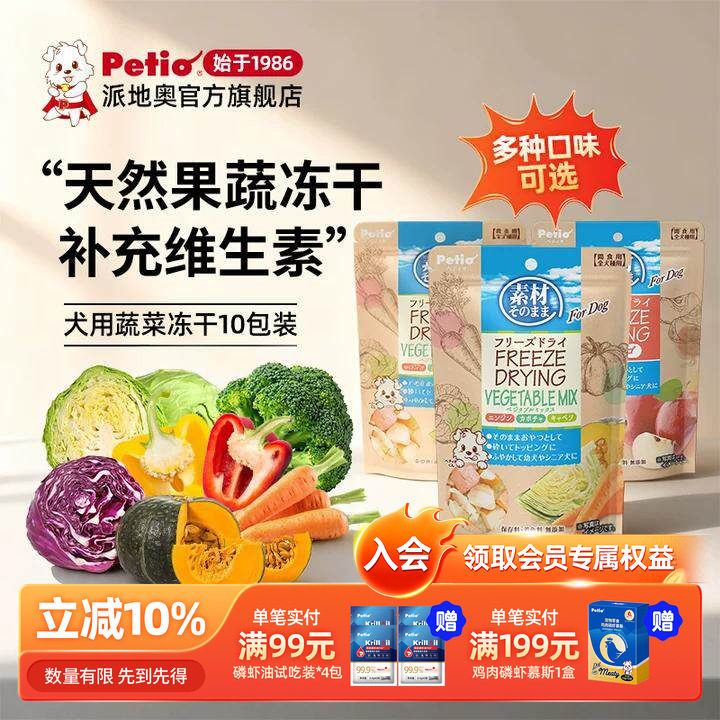 【果蔬囤货装】Petio狗零食狗冻干狗狗蔬菜水果冻干幼犬宠物零食