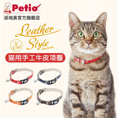 日本petio派地奥猫咪安全扣牛皮