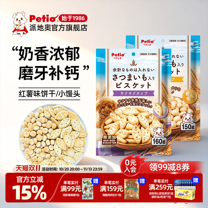 Petio派地奥狗狗零食红薯饼干小馒头宠物小型犬泰迪拌粮训练奖励