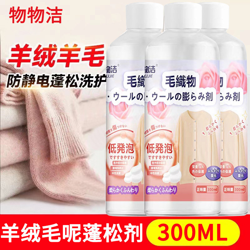 羊毛衫缩水还原恢复剂毛衣羊绒毛呢衣服洗涤剂防缩水放大蓬松修复