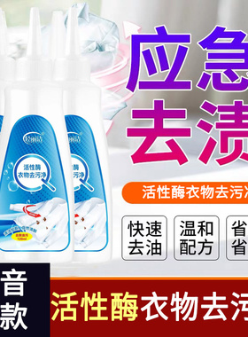 轻丽洁活性酶衣物去污净衣服去油渍强效免洗去渍液衣物清洁除渍剂