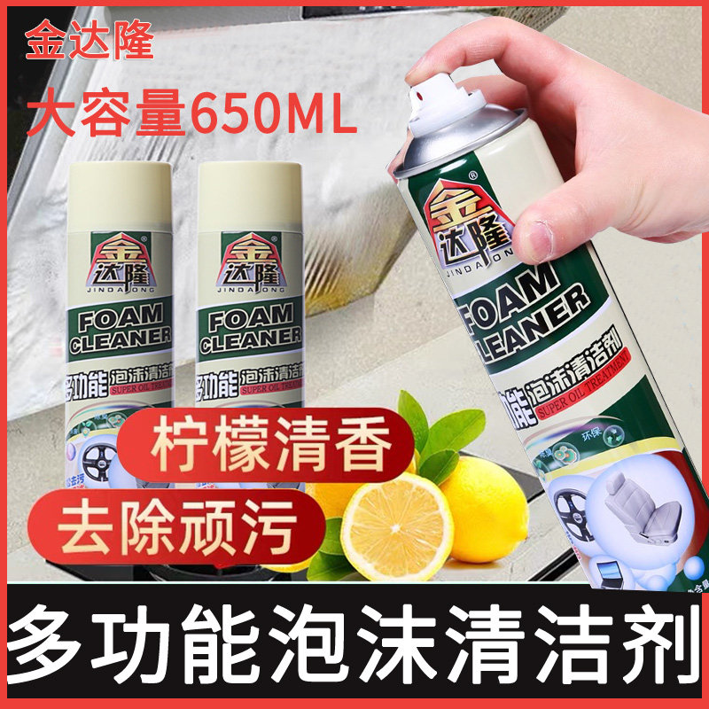 金达隆多功能泡沫清洗剂强力去污厨房油污锅底黑垢汽车内饰清洗剂