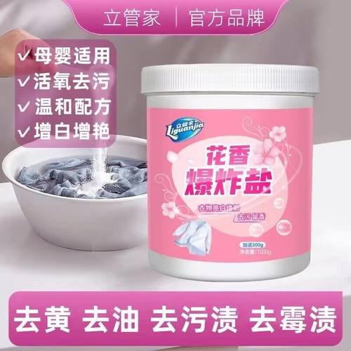 立管家玫瑰樱花香爆炸盐去油渍去黄增白彩漂速洁洗衣服奶渍彩漂剂
