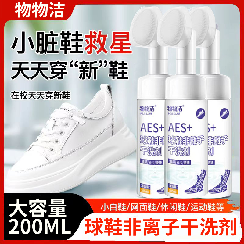 球鞋非离子干洗剂泡沫清洗剂洗白专用液小白鞋洗鞋神器去污清洁剂