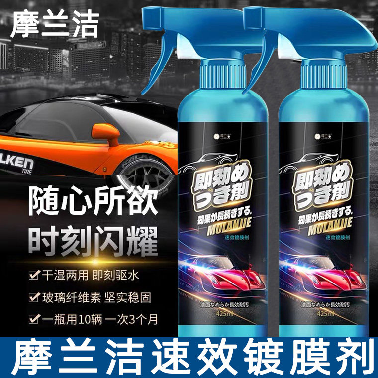 摩兰洁汽车速效镀膜剂车漆镀晶液体快捷渡膜纳米水晶喷剂蜡正品,汽车零部件/养护/美容/维保,车漆镀膜,淘宝优惠券,粉丝福利购,淘宝优惠卷