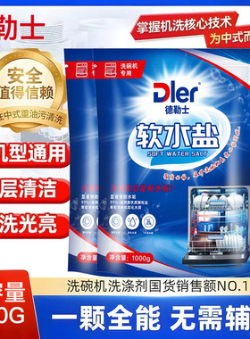 Dler德勒士洗碗机专用盐预防水垢光亮碗碟软水盐清洁垢专用洗涤剂