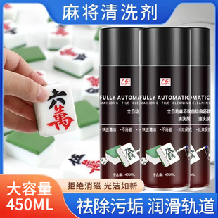全自动麻将专用清洁剂麻将清洗剂喷剂家用的麻将牌机台面桌布清洁