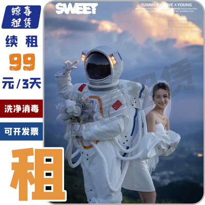 出租赁高端太空服商演求婚活动