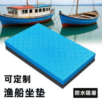 渔船用长凳坐垫座板泡沫垫子冲锋舟橡皮艇快艇钓鱼靠背垫防水隔潮