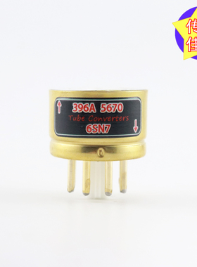 高级定制 396A/5670转6SN7 396a/5670转6sn7 电子管镀金转换座