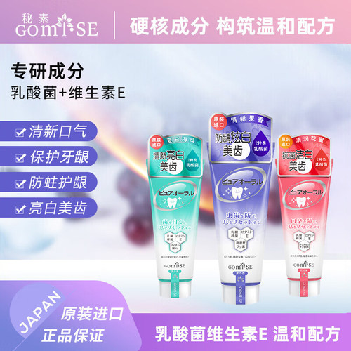 秘素日本进口乳酸菌口腔护理牙膏