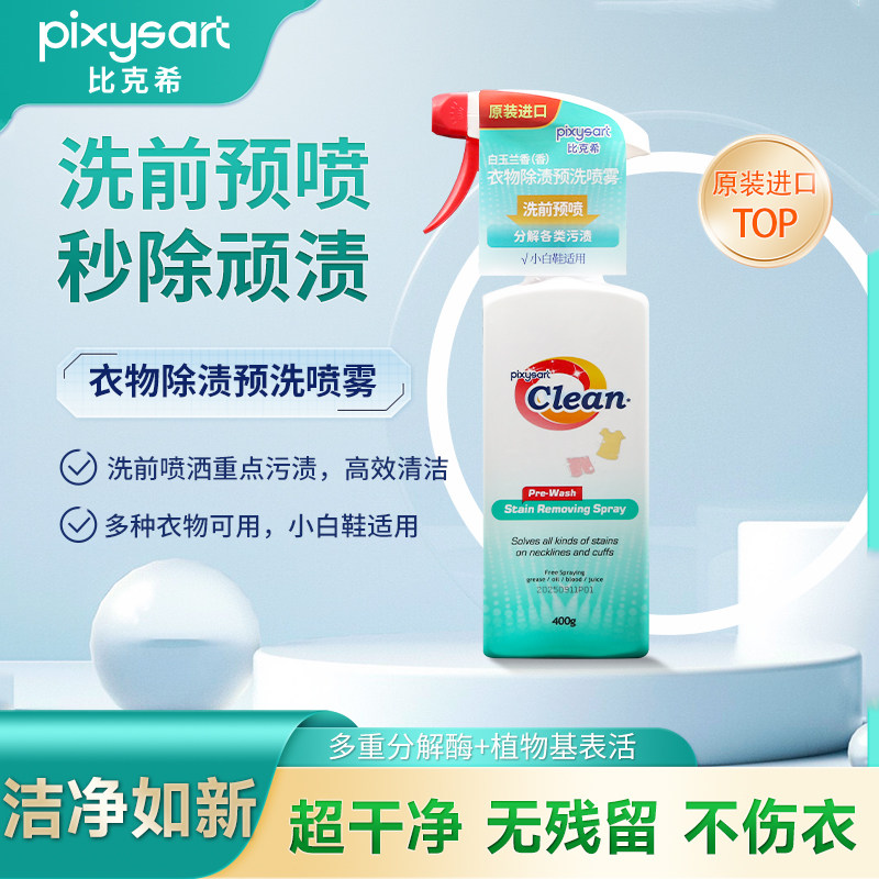 进口pixysart比克希衣物除渍预洗喷雾洗前预涂深层去污去渍不伤衣图片