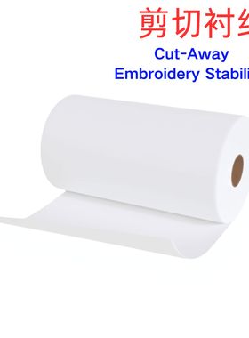 2.5oz/70g难撕电脑绣花机专用衬纸 剪切型Cut-Away Stabilizer