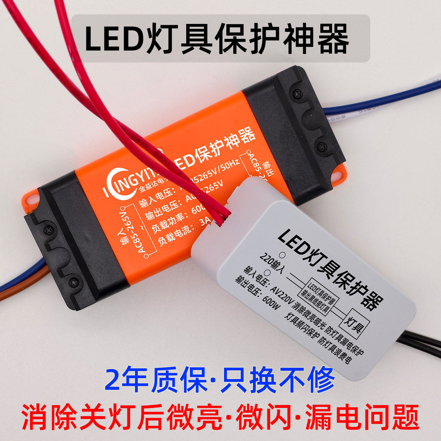 LED吸顶灯消闪保护器客厅卧室微光频闪微亮灯具漏电双断式消除器