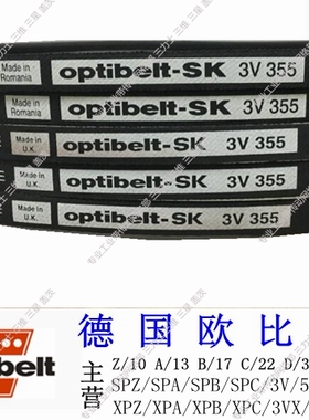 德国optibelt/欧比特皮带三角带3V850/3V900/3V950/3V1000/3V1060