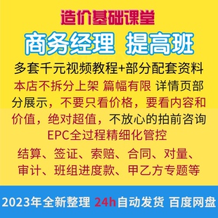 工程商务经理高端训练营 成本管理成本测算成本分析视频课程