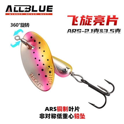 ALLBLUE AR-S飞旋3.5g复合旋转亮片鳟鱼马口翘嘴微物溪流路亚饵