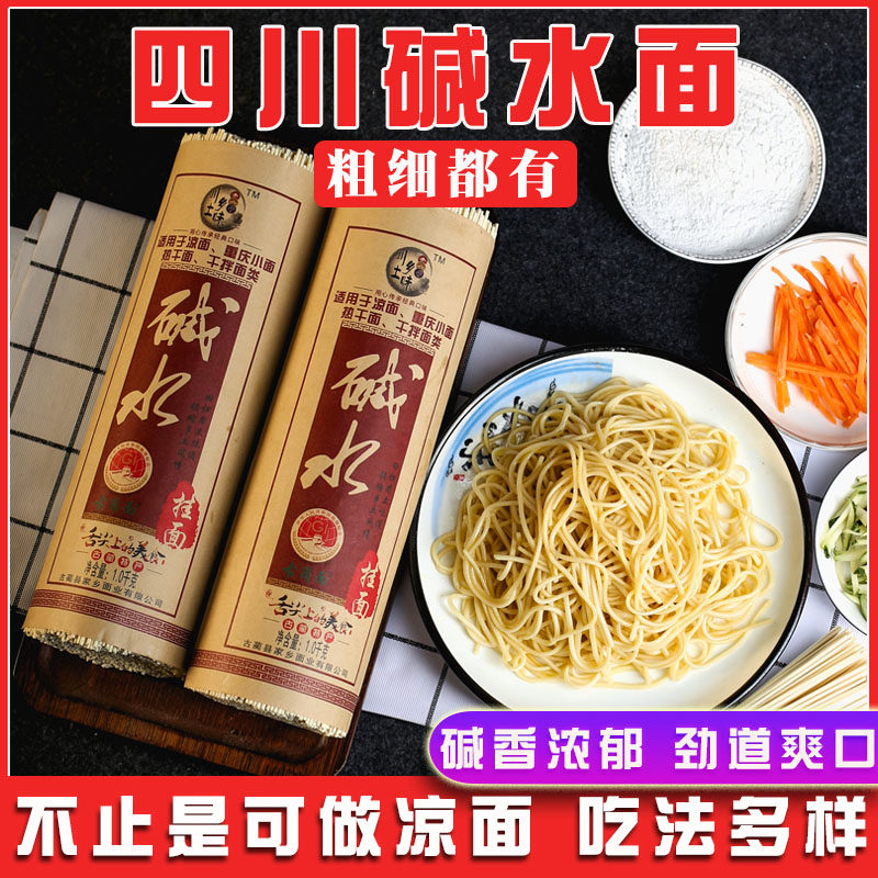 四川特产碱水面凉面专用面条细圆碱面粗挂面重庆小面拌面炒面商用