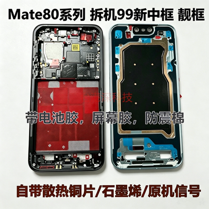 适用华为mate80中框80proMax前壳中壳80rs非凡大师屏边框支架拆机