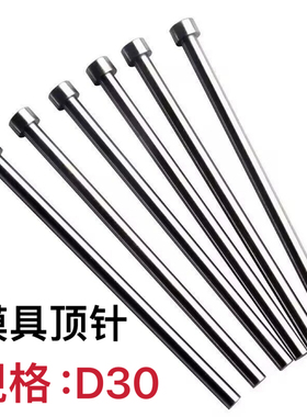 SKD61国产顶针 模具顶杆61顶针加硬顶针耐磨模具顶杆推杆 D30顶针