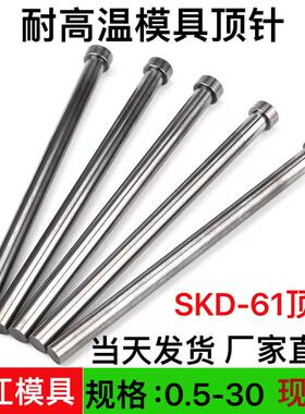 SKD-61耐高温模具顶针顶杆 1-8/9/10/11/12/13/14/15/16/18/17/30