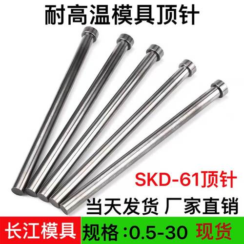SKD-61耐高温模具顶针顶杆 1-8/9/10/11/12/13/14/15/16/18/17/30