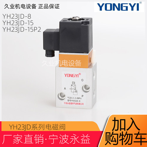 原装正品气动电磁阀宁波永益