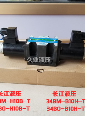正品 长江液压电磁阀34EM-H10B-T 34BM  34BO-H10B-T 34EM-B10H-T