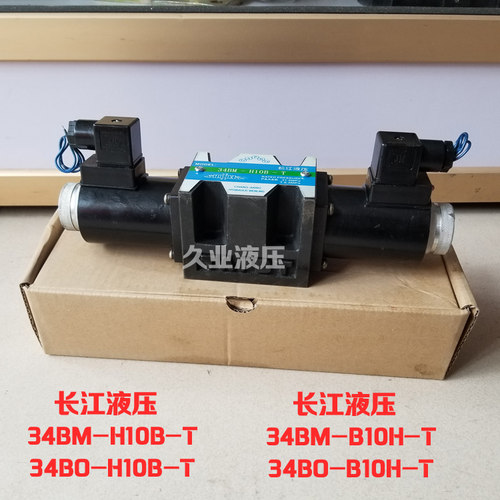 正品 长江液压电磁阀34EM-H10B-T 34BM  34BO-H10B-T 34EM-B10H-T