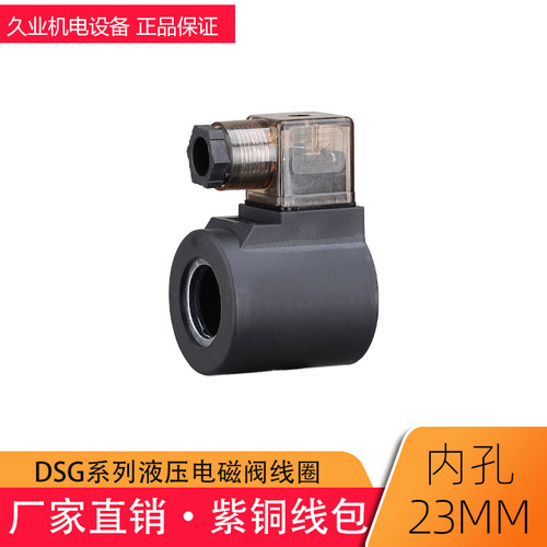 液压泵站电磁阀铜线圈 MFB9-37YC DSG-02 孔23*51 AC220 带接线盒