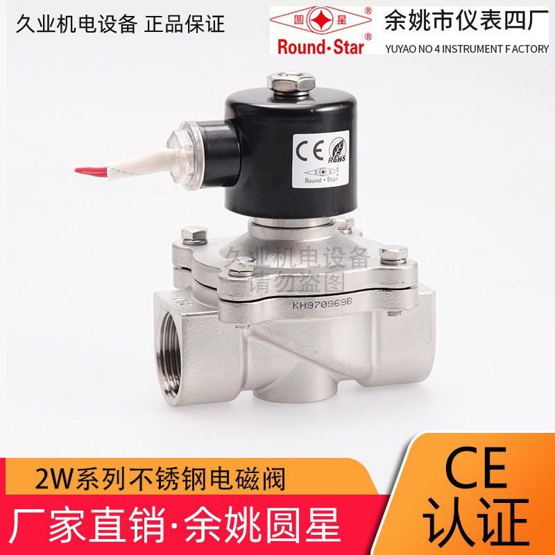 余姚仪表四厂圆星不锈钢电磁阀 2W-15J 20 25 32 40 50 水气液