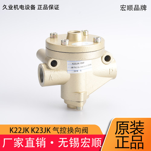 原装正品无锡宏顺气控换向阀 22 K23JK-15W 20 32 40 50 气动元件
