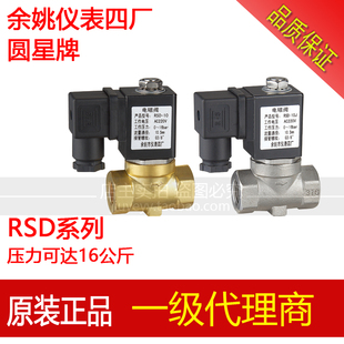 08J RSD 15J不锈钢 10J 余姚仪表四厂圆星水气电磁阀RSD