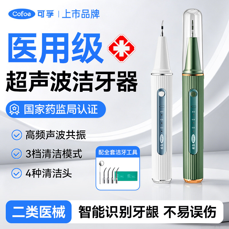 可孚超声波洁牙器医用洁牙机牙齿口腔洗牙器除牙结石牙菌斑冲牙器