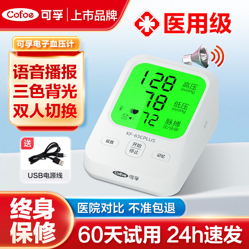 可孚官方品牌家用血压计电子医疗测压测量仪精准量手全臂自动式带