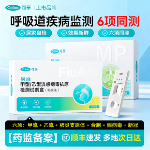 可孚甲流乙流肺炎支原体合胞腺病毒抗原流感检测试纸试剂盒三合一