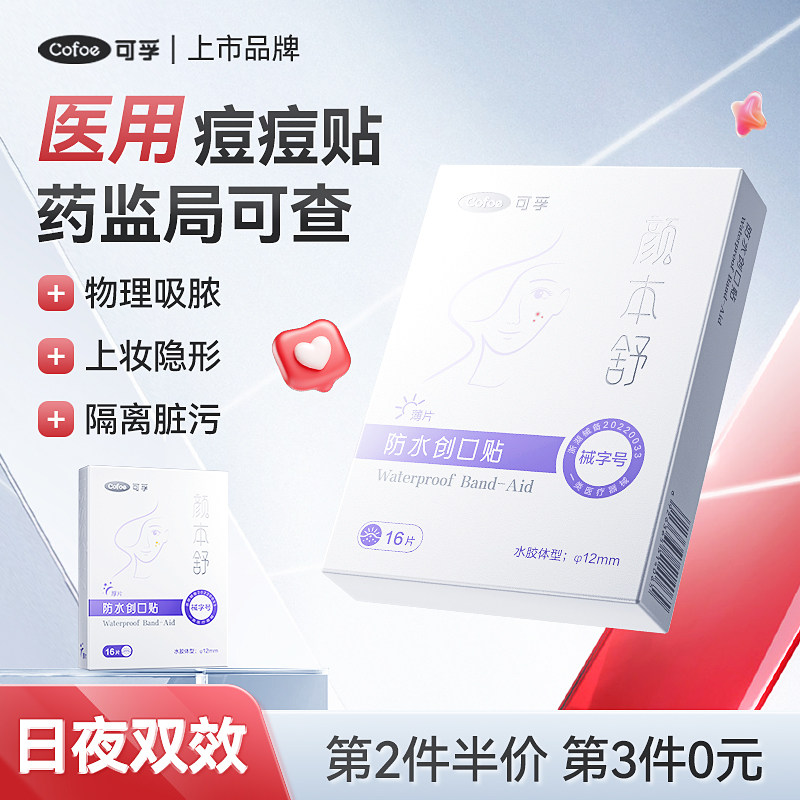 可孚医用痘痘贴祛净痘吸脓隐形豆豆修复人工皮水胶体敷料痘印痘贴