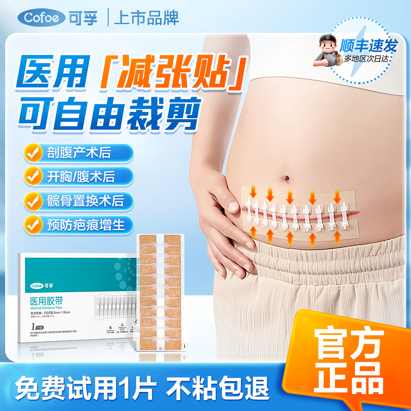 可孚医用减张器剖腹产术后伤口