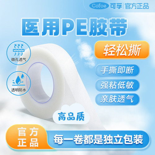 可孚医用胶带透明低致敏易手撕