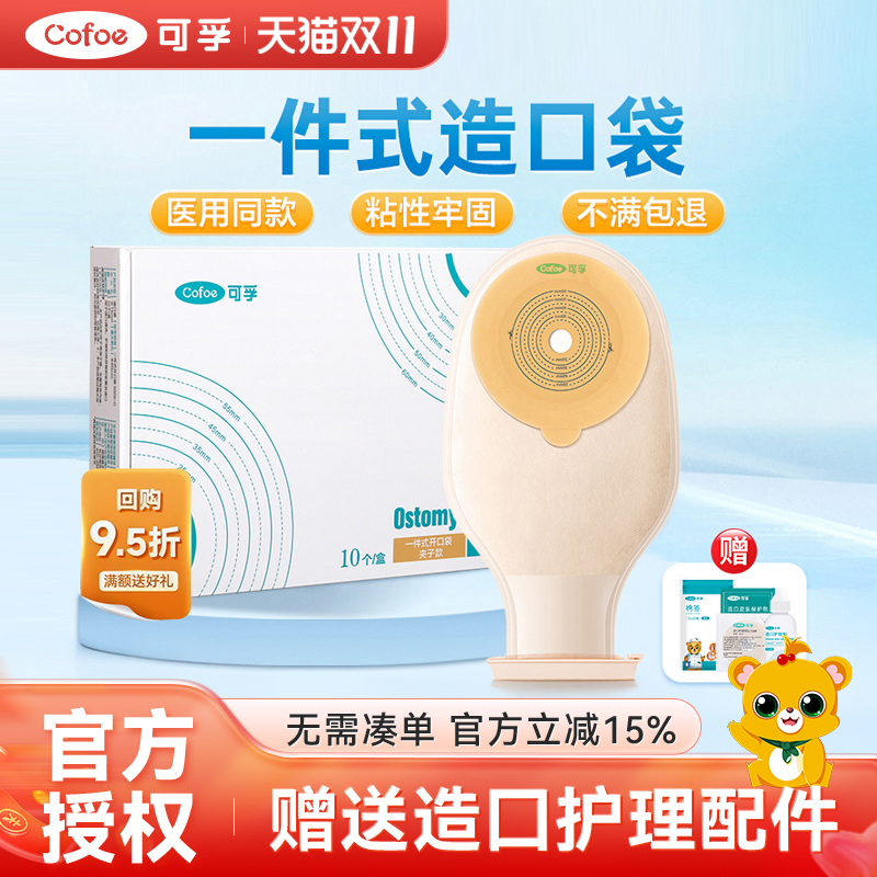 可孚医用造口袋一件式造瘘口肛门