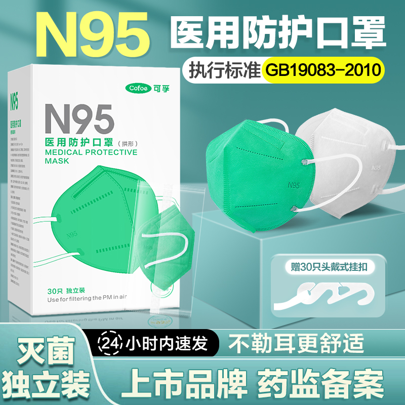 可孚N95医用防护口罩医疗级别3d立体罩头戴式灭菌独立装官方正品 医疗器械 口罩（器械） 原图主图