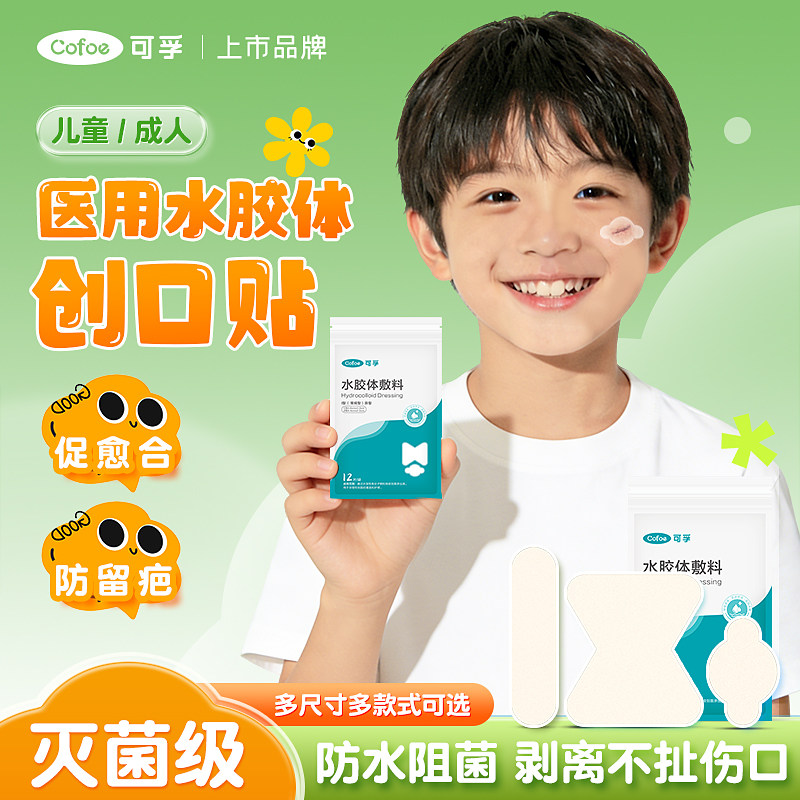 可孚医用无菌透气防水贴儿童水胶体敷料伤口湿性愈合创口贴止血贴,医疗器械,创口贴,淘宝优惠券,粉丝福利购,淘宝优惠卷